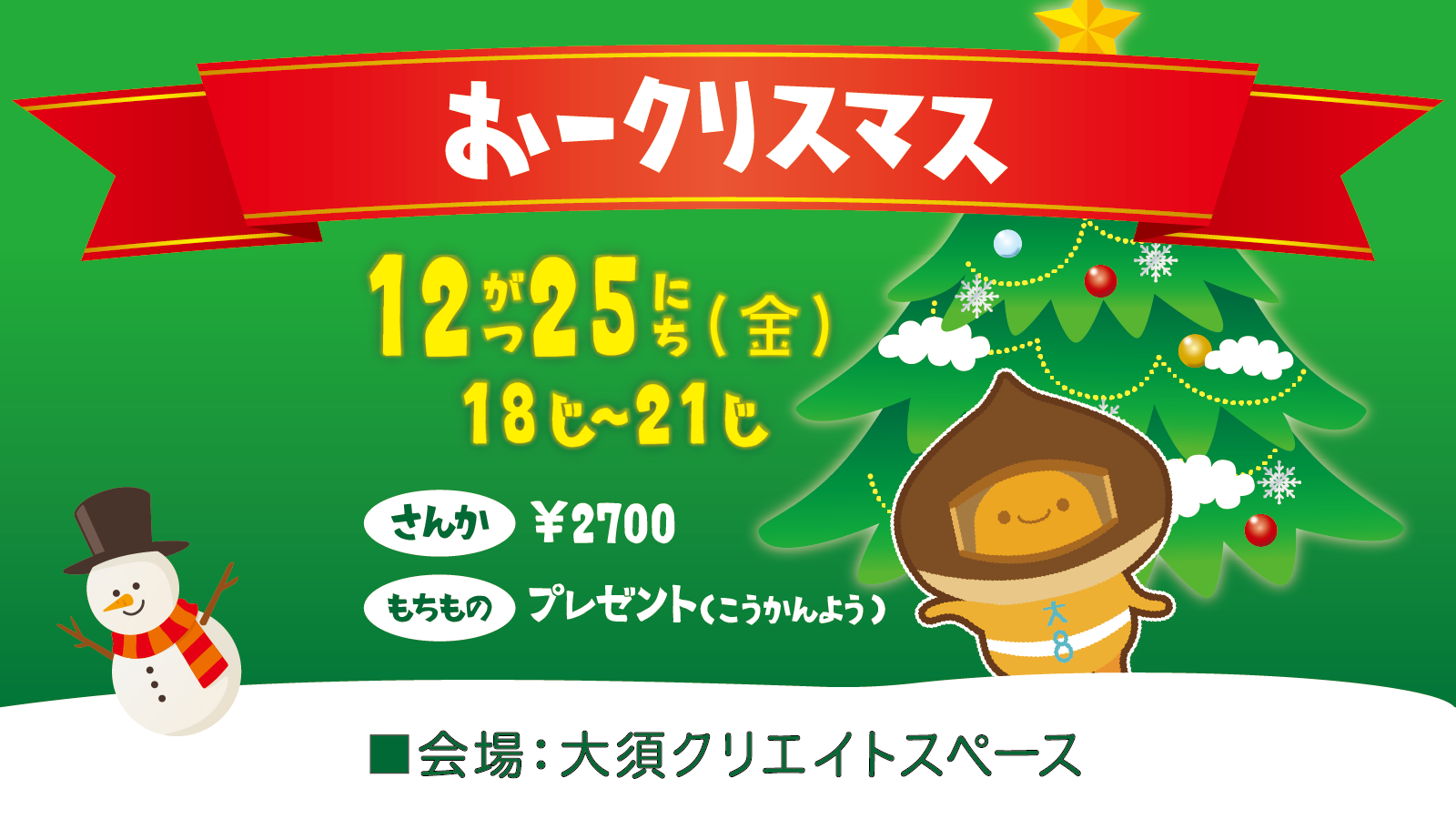 おークリスマス【12月25日（金）18時〜】
