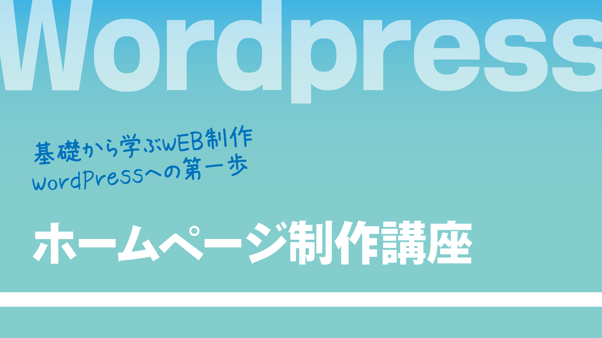 ホームページ制作講座