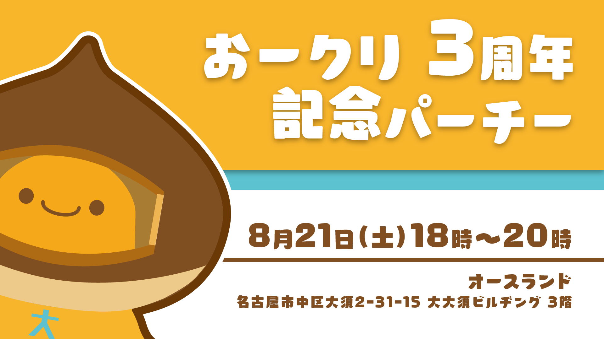 おークリ3周年記念パーチー